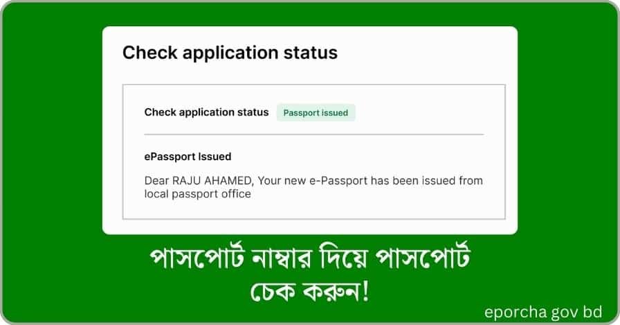 ই পাসপোর্ট নাম্বার দিয়ে পাসপোর্ট চেক করার সহজ নিয়ম