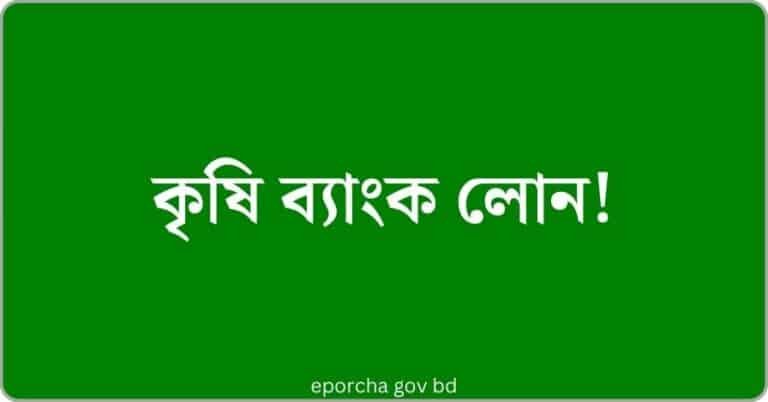 কৃষি ব্যাংক লোন নেওয়ার সহজ উপায় | Krishi Bank Loan | BKB BD