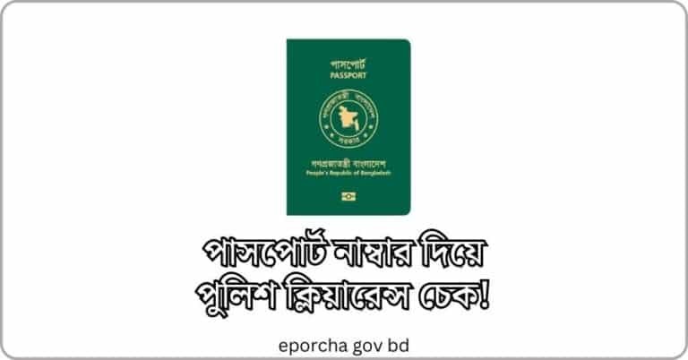 পাসপোর্ট নাম্বার দিয়ে পুলিশ ক্লিয়ারেন্স চেক ২০২৪ (1)