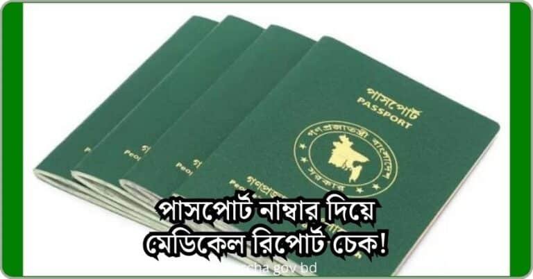 পাসপোর্ট নাম্বার দিয়ে মেডিকেল রিপোর্ট চেক করুন সহজে (1)