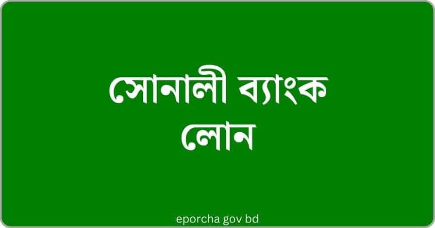 সোনালী ব্যাংক লোন পাওয়ার সহজ উপায় | Sonali Bank Loan