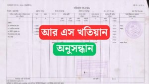 www.land.gov bd আর এস খতিয়ান অনুসন্ধান