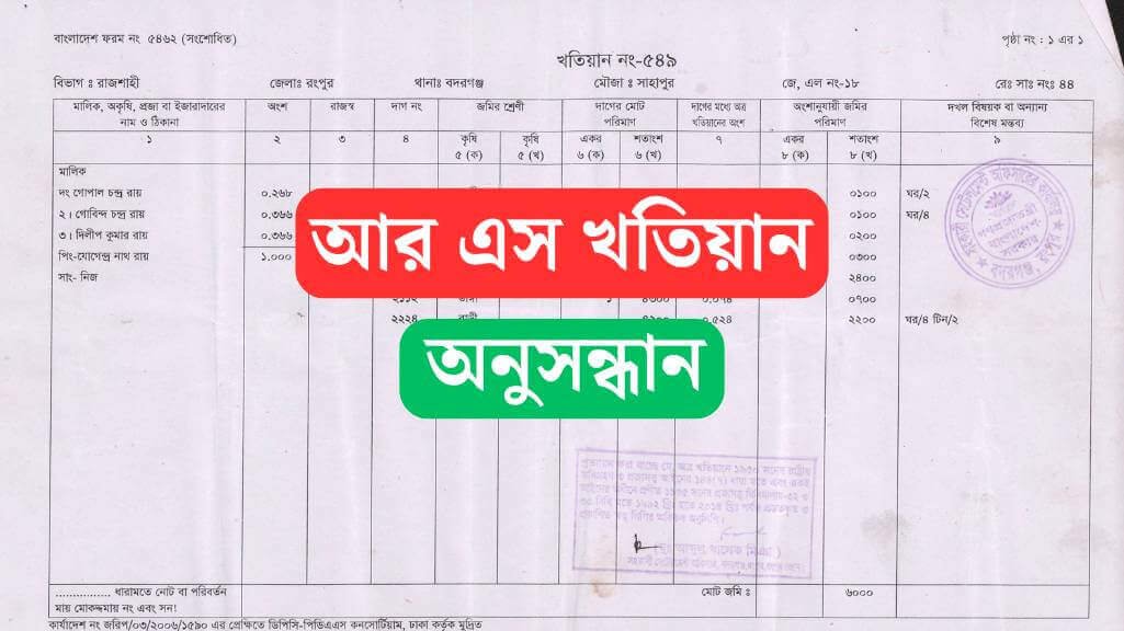 www.land.gov bd আর এস খতিয়ান অনুসন্ধান