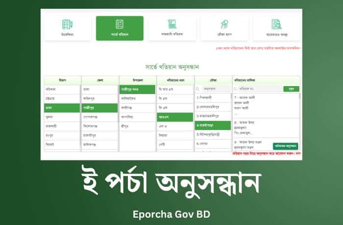 ই পর্চা খতিয়ান অনুসন্ধান www.eporcha. gov.bd ই-পর্চা | ই পর্চা লগইন
