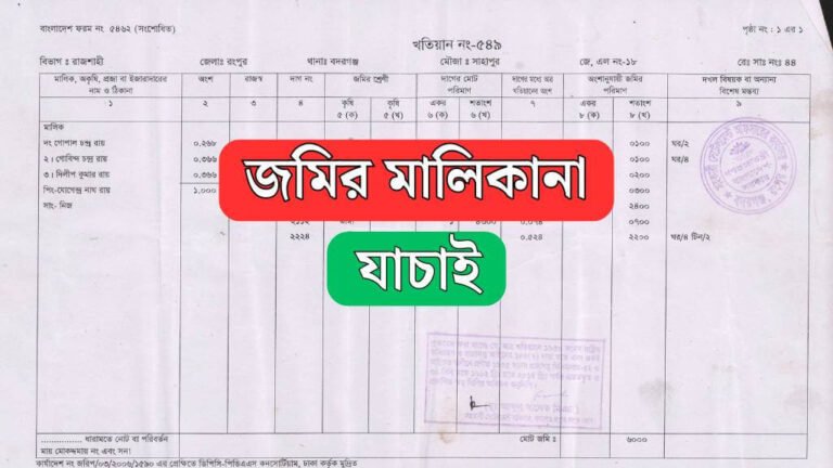 নাম দিয়ে জমির মালিকানা যাচাই করার নিয়ম