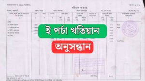 ই পর্চা খতিয়ান অনুসন্ধান