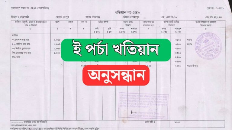 ই পর্চা খতিয়ান অনুসন্ধান